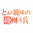 とある籠球の機動巨兵（ア　キ　ノ）