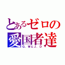 とあるゼロの愛国者達（Ｇ．ＷとＪ．Ｄ）