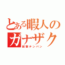 とある暇人のガナザク（射撃チンパン）