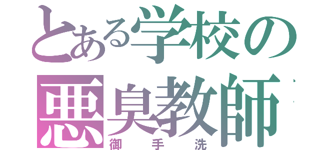 とある学校の悪臭教師（御手洗）