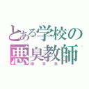 とある学校の悪臭教師（御手洗）