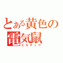 とある黄色の電気鼠（ピカチュウ）