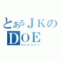 とあるＪＫのＤＯＥ（Ｄａｎｃｅ Ｏｆ Ｅｔｅｒｎｉｔｙ）