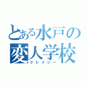 とある水戸の変人学校（クレイジー）