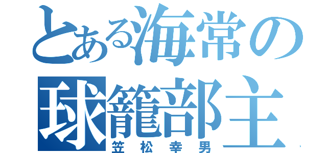 とある海常の球籠部主将（笠松幸男）