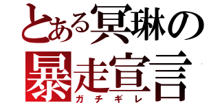 とある冥琳の暴走宣言（ガチギレ）