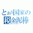 とある国家の税金泥棒（タックスシーフ）