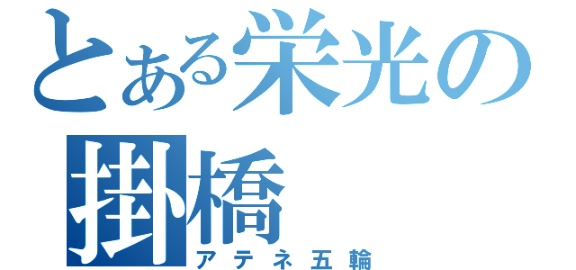 とある栄光の掛橋（アテネ五輪）