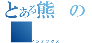 とある熊の（インデックス）