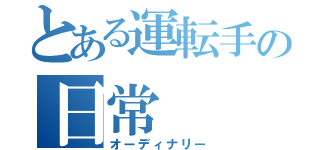 とある運転手の日常（オーディナリー）