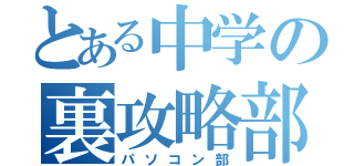 とある中学の裏攻略部（パソコン部）