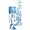 とある現場のきれいなトイレ（インデックス）