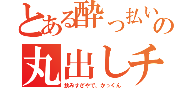 とある酔っ払いの丸出しチンチン（飲みすぎやで、かっくん）