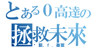 とある０高達の拯救未來（剎那．ｆ．塞爾）