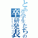 とある学生たちの卒研発表（プライマリーレポート）