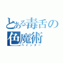 とある毒舌の色魔術（ペインター）