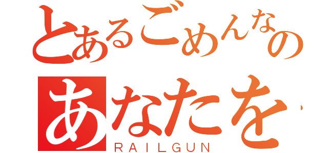 とあるごめんなさいのあなたを爱している（ＲＡＩＬＧＵＮ）