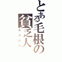 とある毛根の貧乏人（あさはげ）