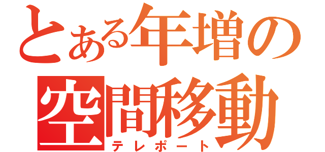 とある年増の空間移動（テレポート）