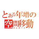 とある年増の空間移動（テレポート）