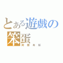 とある遊戲の笨蛋（阿爾卑斯）