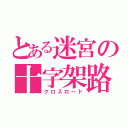 とある迷宮の十字架路（クロスロード）