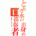 とある水戸出身の口笛奏者（加藤万里奈（かとう・まりな、一九九八〜））