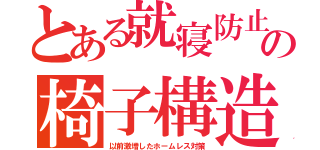 とある就寝防止の椅子構造（以前激増したホームレス対策）