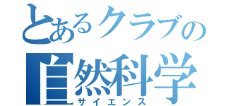 とあるクラブの自然科学（サイエンス）