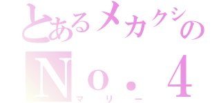 とあるメカクシのＮｏ．４（マリー）