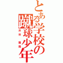 とある学校の蹴球少年（渋谷 颯飛）