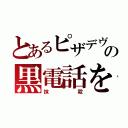 とあるピザデヴの黒電話を（抹殺）