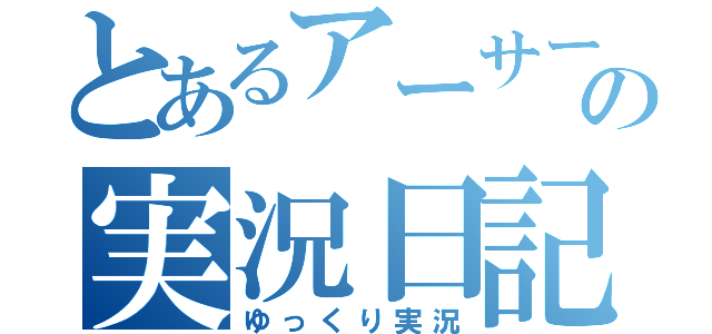 とあるアーサーの実況日記（ゆっくり実況）