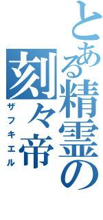 とある精霊の刻々帝（ザフキエル）