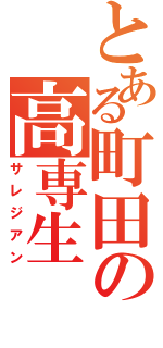 とある町田の高専生（サレジアン）