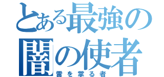 とある最強の闇の使者（雷を掌る者）