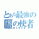 とある最強の闇の使者（雷を掌る者）