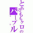 とあるももクロのパープル（れに）