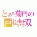 とある菊門の戸松無双（✱舐彦）