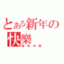 とある新年の快樂（曼波作圖）