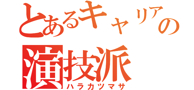 とあるキャリアの演技派（ハラカツマサ）