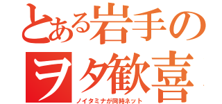 とある岩手のヲタ歓喜（ノイタミナが同時ネット）