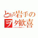 とある岩手のヲタ歓喜（ノイタミナが同時ネット）