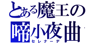 とある魔王の啼小夜曲（セレナーデ）