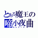 とある魔王の啼小夜曲（セレナーデ）