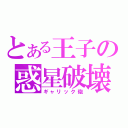 とある王子の惑星破壊（ギャリック砲）