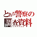 とある警察の調査資料（ＩＰアドレス）