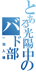 とある光陽中のバド部（一羽入魂）