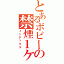 とあるボビーの禁煙１ヶ月（インデックス）