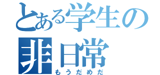 とある学生の非日常（もうだめだ）